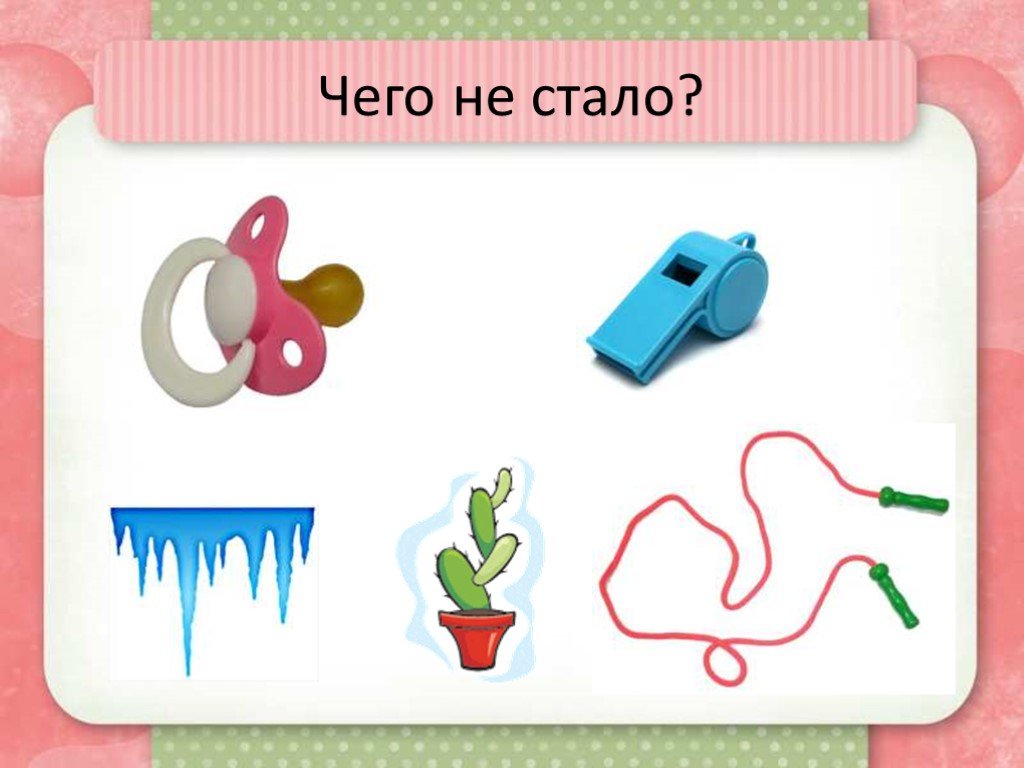 Чего не было. Игра чего не стало. Чего не стало дидактическая игра. Игра чего не стало в картинках. Картинки чего не стало.