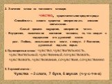 2. Значение слова из толкового словаря. ЧУВСТВО, существительное среднего рода -Способность живого существа воспринимать внешние впечатления. -Самый процесс ощущения, восприятия чего-л. - Внутреннее, психическое состояние человека, то, что входит в содержание его душевной жизни. разг. Любовь, испыты