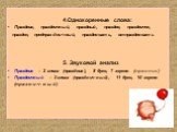 4.Однокоренные слова: Праздник, праздничный, праздный, праздно, праздничек, празден, предпраздничный, праздновать, отпраздновать 5. Звуковой анализ Праздник – 2 слога (празд-ник), 8 букв, 7 звуков (п-р-а-з-н-и-к) Праздничный – 3 слога (празд-нич-ный), 11 букв, 10 звуков (п-р-а-з-н-и-ч-н-ы-й)