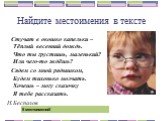 Найдите местоимения в тексте. Стучат в окошко капельки – Тёплый весенний дождь. Что ты грустишь, маленький? Или чего-то ждёшь? Сядем со мной рядышком, Будем тихонько молчать. Хочешь – могу сказочку Я тебе рассказать. Н.Беспалов. 6 местоимений!