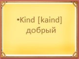 Kind [kaind] добрый