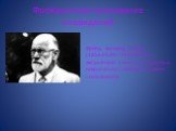 Фрейдистское толкование сновидений. Фрейд, Зигмунд [Freud] (1856.05.06 – 1939.09.23) – австрийский психолог, психиатр и невропатолог, основоположник психоанализа