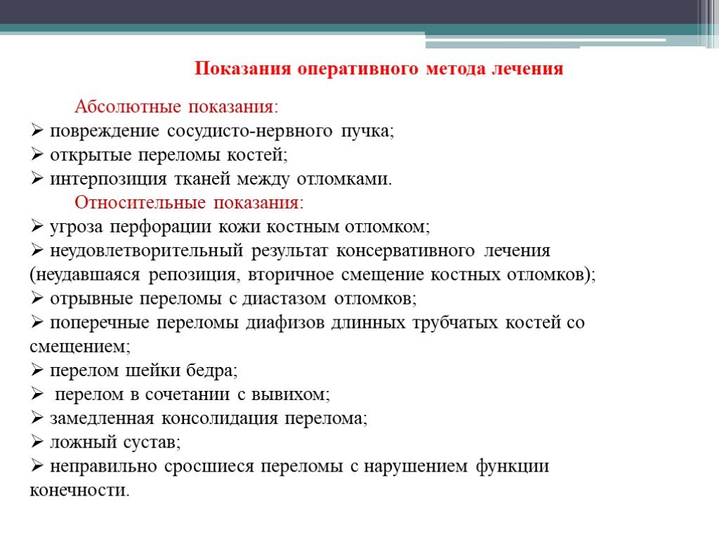 Метод оперативного. Показания к оперативному лечению переломов. Абсолютные показания перелома. Относительные показания к оперативному лечению переломов. Оперативные методы лечения.