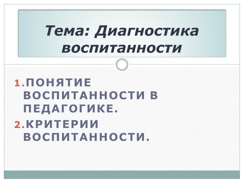 Диагностика воспитанности