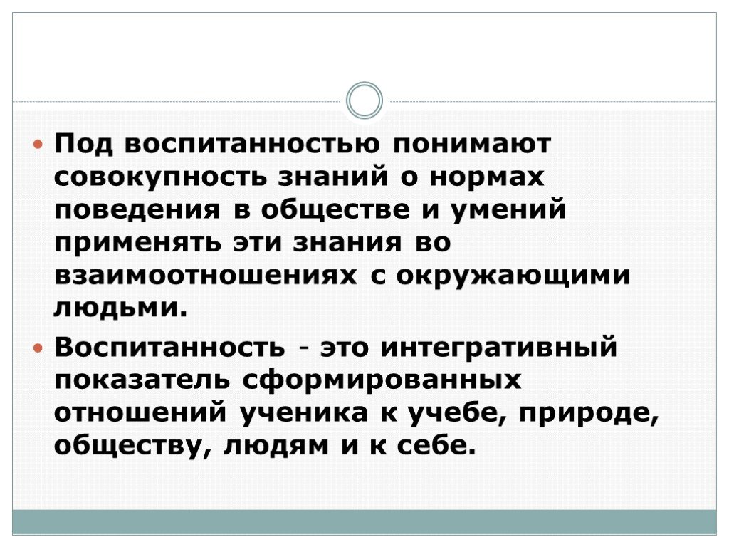 Совокупность знаний. Воспитанность это определение. Определение понятия воспитанность. Воспитанность это в педагогике определение. Определение воспитанности человека.