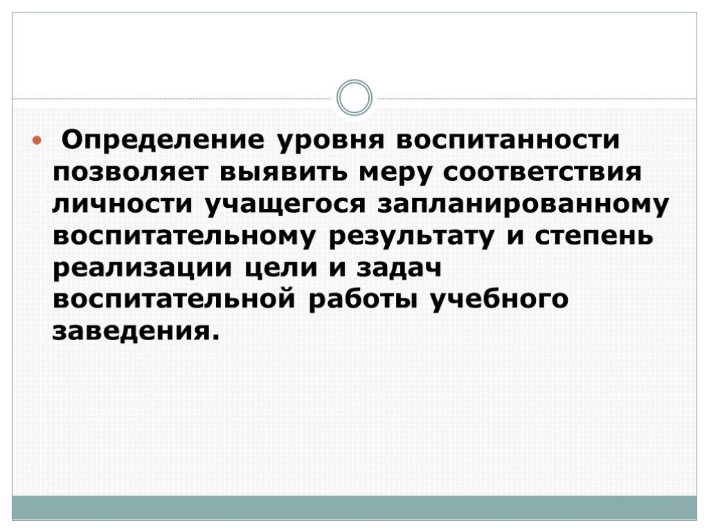 Выявить меры. Уровень воспитанности определяется. Понятие о диагностике воспитанности.. Дайте определение воспитанности личности. В меру своей воспитанности.