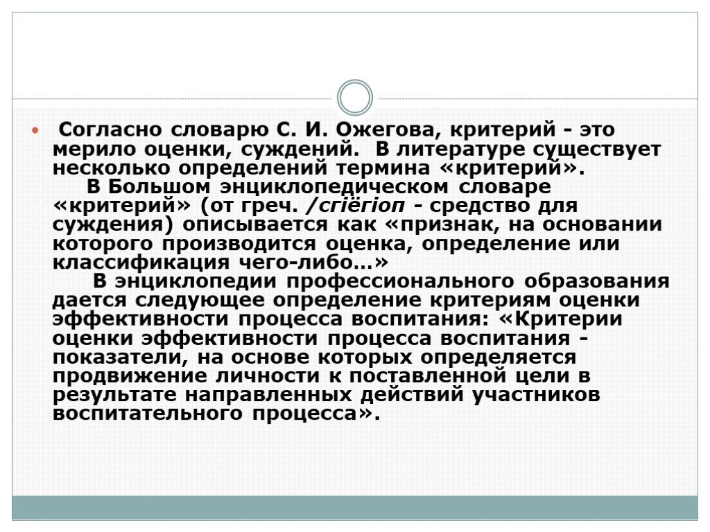 Согласно словарю. Критерии словарь Ожегова. Определение по словарю критерии. Мерило в словаре Ожегова. Показатель критерия как понятие в словаре Ожегова.