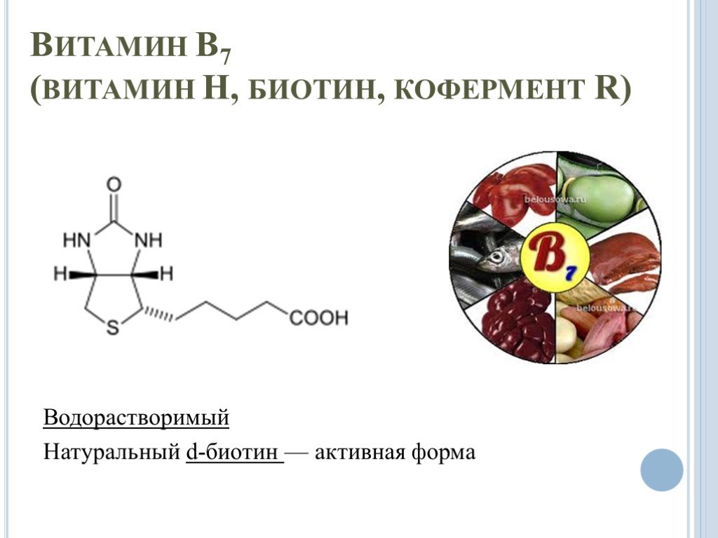 Витамин н что это. Активная форма витамина в7. Витамин в7 (н, биотин). Витамин н (витамин b7, биотин формула. Витамин в7 кофермент.