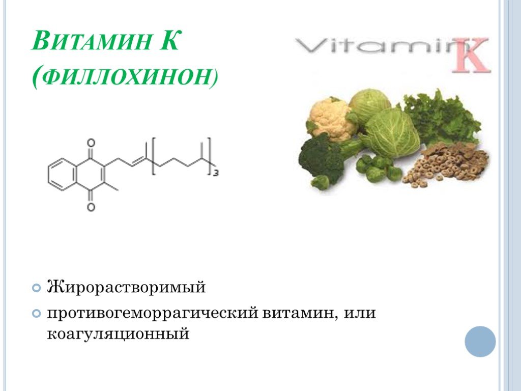 Витамин к1 для чего. Жирорастворимые витамин филлохинон. Витамин k филлохинон. Что такое витамины. Витамин к филлохинон роль в организме.