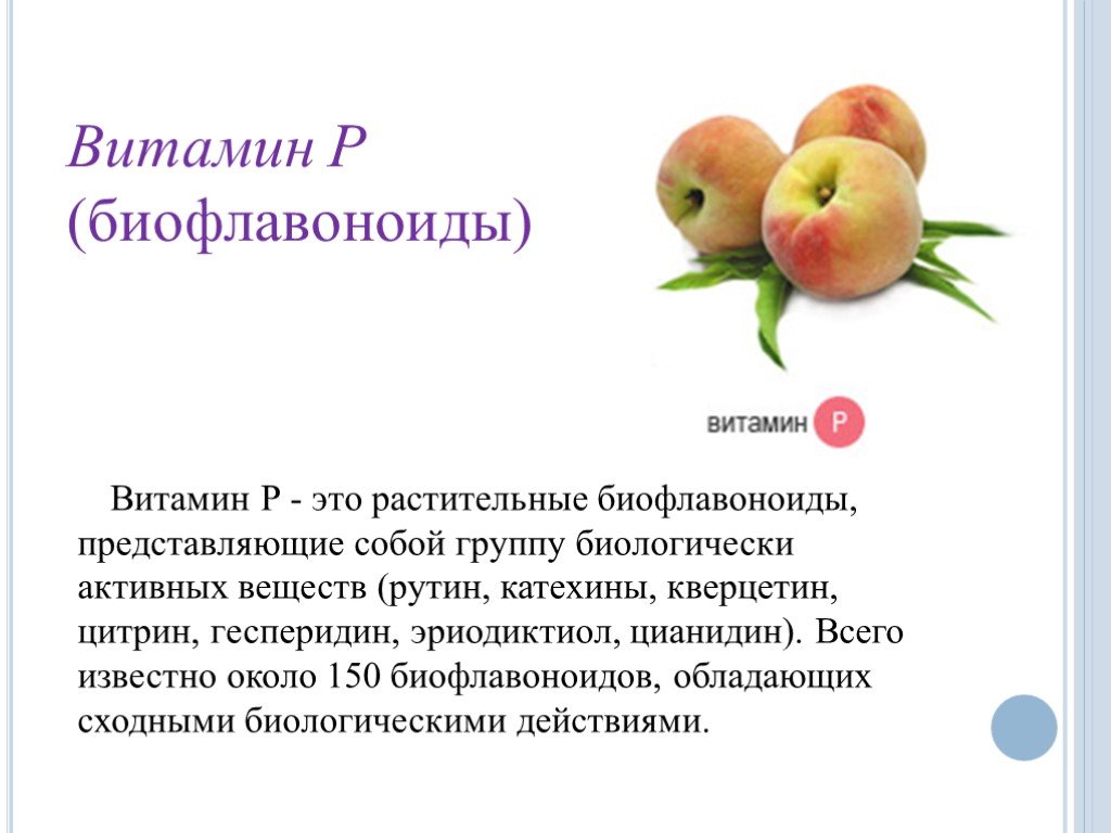 Витамин р. Витамин р (биофлавоноиды) таблица. Флавоноиды витамин. Биофлавоноиды, роль в организме. Флавоноиды витамин p.