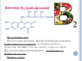 Витамин В2 (рибофлавин). Водорастворимый. Биологически активной формой рибофлавина является флавинадениндинуклеотид, синтезирующийся в организме человека в почках, печени и других тканях. Другое производное рибофлавина - рибофлавин-5-фосфорная кислота Витамин роста. 2