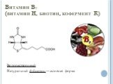 Витамин В7 (витамин Н, биотин, кофермент R). Водорастворимый Натуральный d-биотин — активная форма