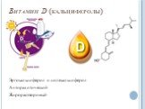 Витамин D (кальциферолы). Эргокальциферол и холекальциферол Антирахитический Жирорастворимый