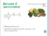 Витамин К (филлохинон). Жирорастворимый противогеморрагический витамин, или коагуляционный