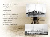 18(31)октября 1917 два русских эскадренных миноносца «Пылкий» и «Быстрый» затопили небольшой турецкий миноносец «Хамид-Абад» 97 т. и повредили 2 турецких парохода. Эсминец «Пылкий». Эсминец «Быстрый»
