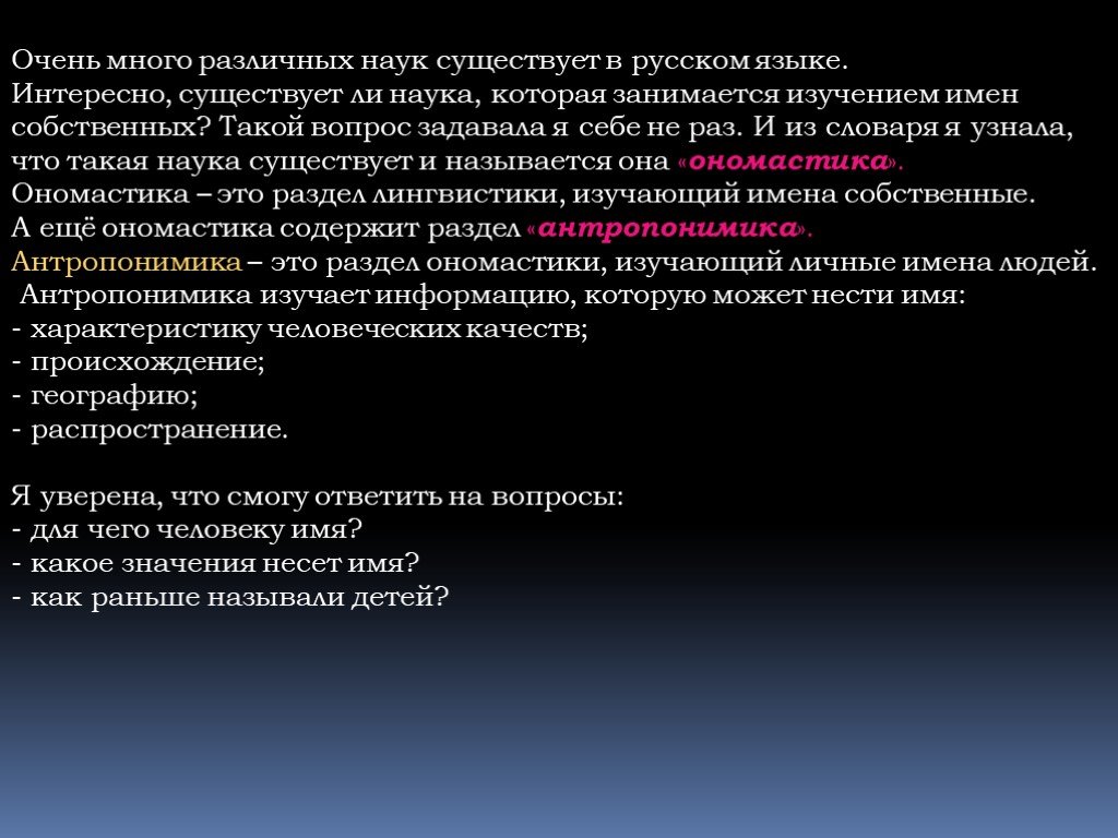 Существование наука. Какая наука занимается изучением имен. Для чего существует наука. Наука которая занимается изучением имен собственных. Как называется наука изучающая имена людей.