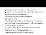 устанавливает причины и выявляет условия возникновения и распространения инфекционных и массовых неинфекционных заболеваний (отравлений); проводит санитарно-эпидемиологические экспертизы, расследования, обследования и иные виды оценок; выдает санитарно-эпидемиологические заключения, предусмотренные 