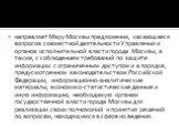 направляет Мэру Москвы предложения, касающиеся вопросов совместной деятельности Управления и органов исполнительной власти города Москвы, а также, с соблюдением требований по защите информации с ограниченным доступом и в порядке, предусмотренном законодательством Российской Федерации, информационно-