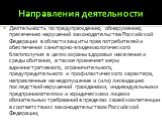 Направления деятельности. Деятельность по предупреждению, обнаружению, пресечению нарушений законодательства Российской Федерации в области защиты прав потребителей и обеспечения санитарно-эпидемиологического благополучия в целях охраны здоровья населения и среды обитания, а также применяет меры адм