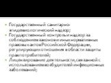 Государственный санитарно-эпидемиологический надзор; Государственный контроль и надзор за соблюдением законов и иных нормативных правовых актов Российской Федерации, регулирующих отношения в области защиты прав потребителей; Лицензирование деятельности, связанной с использованием возбудителей инфекц