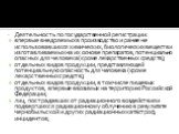 Деятельность по государственной регистрации: впервые внедряемых в производство и ранее не использовавшихся химических, биологических веществ и изготавливаемых на их основе препаратов, потенциально опасных для человека (кроме лекарственных средств); отдельных видов продукции, представляющей потенциал