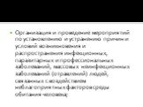 Организация и проведение мероприятий по установлению и устранению причин и условий возникновения и распространения инфекционных, паразитарных и профессиональных заболеваний, массовых неинфекционных заболеваний (отравлений) людей, связанных с воздействием неблагоприятных факторов среды обитания челов