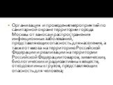 Организация и проведение мероприятий по санитарной охране территории города Москвы от заноса и распространения инфекционных заболеваний, представляющих опасность для населения, а также от ввоза на территорию Российской Федерации и реализации на территории Российской Федерации товаров, химических, би