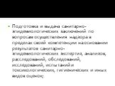 Подготовка и выдача санитарно-эпидемиологических заключений по вопросам осуществления надзора в пределах своей компетенции на основании результатов санитарно-эпидемиологических экспертиз, анализов, расследований, обследований, исследований, испытаний и токсикологических, гигиенических и иных видов о