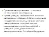 Организация и проведение социально-гигиенического мониторинга; Прием граждан, своевременное и полное рассмотрение обращений, запросов органов государственной власти, органов местного самоуправления, юридических лиц, индивидуальных предпринимателей и граждан в сроки, установленные законодательством Р