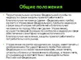 Общие положения. Территориальным органом Федеральной службы по надзору в сфере защиты прав потребителей и благополучия человека (далее - Федеральная служба) является Управление Федеральной службы по надзору в сфере защиты прав потребителей и благополучия человека по городу Москве (далее - Управление