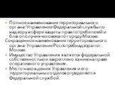 Полное наименование территориального органа: Управление Федеральной службы по надзору в сфере защиты прав потребителей и благополучия человека по городу Москве. Сокращенное наименование территориального органа: Управление Роспотребнадзора по г. Москве. Имущество Управления является федеральной собст