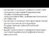 организует и проводит проверки соответствия продукции, реализуемой юридическими лицами, индивидуальными предпринимателями, требованиям технических регламентов; организует и проводит санитарно-карантинный контроль в пунктах пропуска через Государственную границу Российской Федерации; выдает предписан