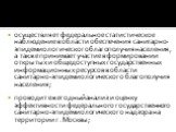 осуществляет федеральное статистическое наблюдение в области обеспечения санитарно-эпидемиологического благополучия населения, а также принимает участие в формировании открытых и общедоступных государственных информационных ресурсов в области санитарно-эпидемиологического благополучия населения; про