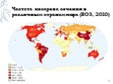 Частота кесарева сечения в различных странах мира (ВОЗ, 2010)