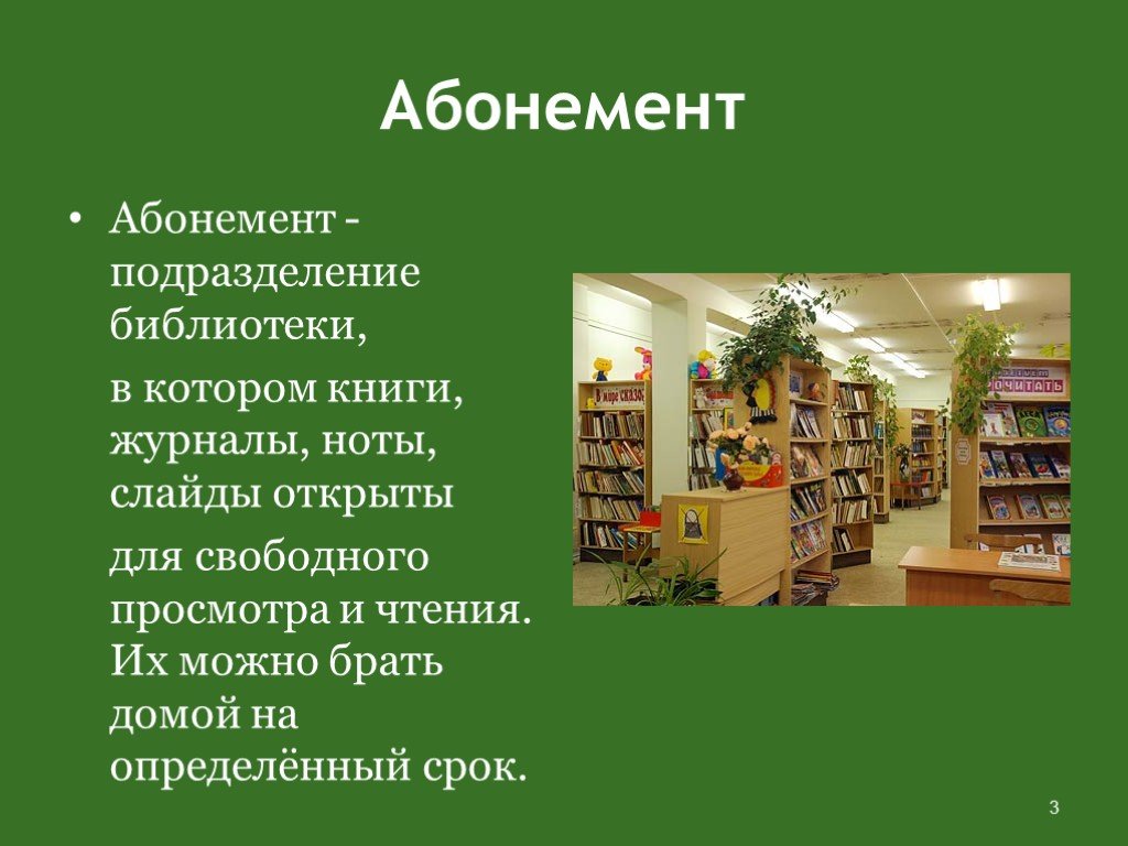 Взять книгу по абонементу. Абонемент в библиотеке. Что такое библиотека для детей презентация. Экскурсия в библиотеку презентация. Библиотека для презентации.