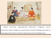 Семья считалась сердцевиной общества, интересы семьи ставились выше интересов отдельной личности. Конфуцианство не придавало большого значения эмоциональной привязанности.