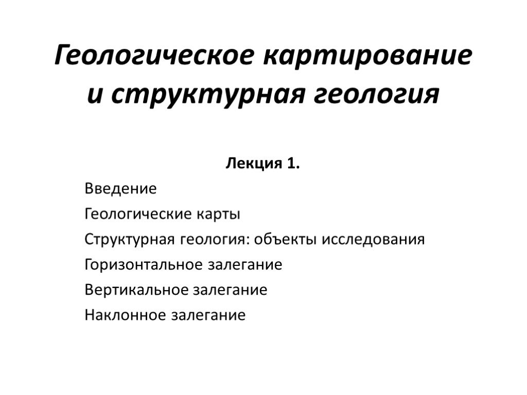 Презентация лекций по геологии