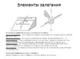 Элементы залегания. Плоскостной структурный элемент: простирание и падение Линия простирания – линия пересечения кровли или подошвы слоя с горизонтальной плоскостью (а-б, а1-б1, а2-б2) Азимут простирания – угол между направлением на север и линией простирания (a1, a2) Линия падения – линия наибольше