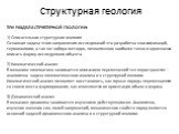 ТРИ РАЗДЕЛА СТРУКТУРНОЙ ГЕОЛОГИИ: 1) Описательная структурная геология Основная задача этого направления исследований это разработка классификаций, терминологии, а так же набора методов, позволяющих наиболее точно и однозначно описать форму исследуемого объекта. 2) Кинематический анализ В механике к