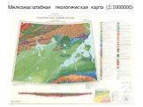 Мелкомасштабная геологическая карта (1:1000000)