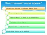 Что отнимает наше время?