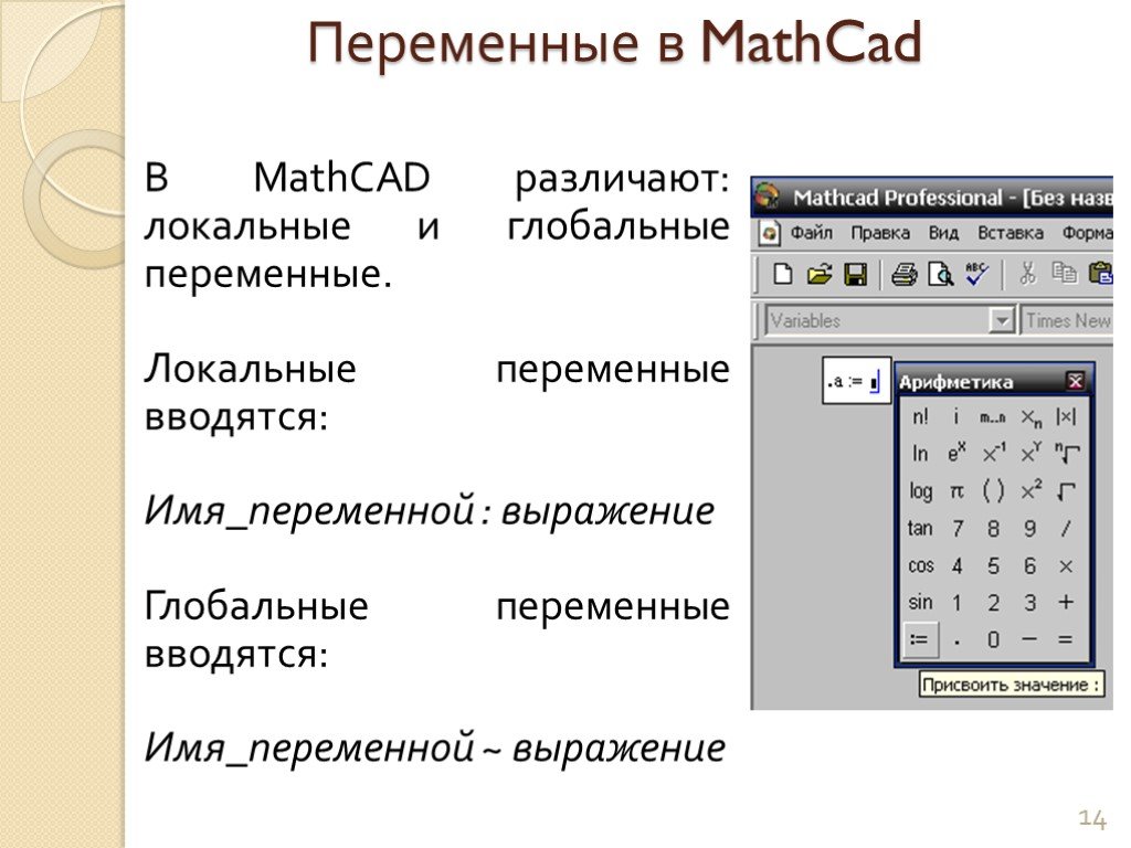 Формат переменной. Глобальное присваивание маткад. Переменные системы Mathcad. Глобальная переменная в Mathcad. Глобальные переменные в маткад.