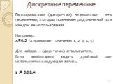 Дискретные переменные. Ранжированная (дискретная) переменная – это переменная, которая принимает ряд значений при каждом ее использовании. Например: x:=0..5 (x принимает значения 1, 2, 3, 4, 5) Для набора .. (двух точек) используется ; Если необходимо задать дробный шаг используется следующая запись