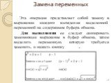 Замена переменных. Эта операция представляет собой замену в выражении каждого вхождения выделенной переменной на содержимое буфера обмена. Для выполнения ее следует скопировать заменяющее выражение в буфер обмена, затем выделить переменную, которую требуется заменить, и нажать кнопку .