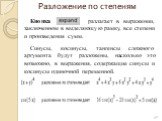 Разложение по степеням. Кнопка разлагает в выражении, заключенном в выделяющую рамку, все степени и произведения сумм. Синусы, косинусы, тангенсы сложного аргумента будут разложены, насколько это возможно, в выражения, содержащие синусы и косинусы одиночной переменной.