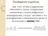 Приведение подобных. Для того, чтобы в выражении объединить члены, содержащие одинаковые степени выбранного подвыражения, следует заключить это подвыражение в выделяющую рамку и использовать кнопку .