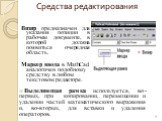 Средства редактирования. Визир предназначен для указания позиции в рабочем документе, в которой должна появиться очередная область. Маркер ввода в MathCad аналогичен подобному средству в любом текстовом редакторе. Выделяющая рамка используется, во-первых, при копировании, перемещении и удалении част