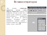 Вставка операторов. Для вставки операторов, требующих только одного операнда необходимо выделить все выражение, которое должно быть в данном случае операндом, и нажать соответствующую комбинацию клавиш или кнопку на палитре символов. Подобным образом выполняется вставка скобок – выделив выражение, з