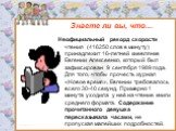 Неофициальный рекорд скорости чтения (416250 слов в минуту) принадлежит 16-летней киевлянке Евгении Алексеенко, который был зафиксирован 9 сентября 1989 года. Для того, чтобы прочесть журнал «Новое время», Евгении требовалось всего 30-40 секунд. Примерно 1 минута уходила у неё на чтение книги средне