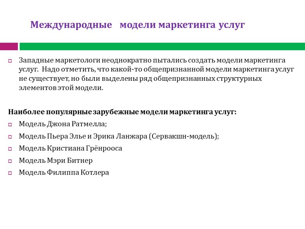 Международная модель. Модель международного маркетинга. Модели маркетинговых услуг. Модели маркетинга услуг. Маркетинг услуг презентация.